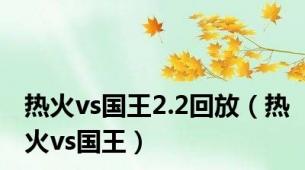 热火vs国王2.2回放（热火vs国王）