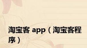 淘宝客 app（淘宝客程序）