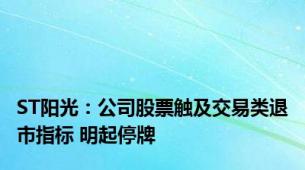 ST阳光：公司股票触及交易类退市指标 明起停牌