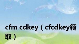 cfm cdkey（cfcdkey领取）