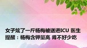 女子炫了一斤杨梅被送进ICU 医生提醒：杨梅含钾量高 肾不好少吃