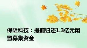 保隆科技：提前归还1.3亿元闲置募集资金