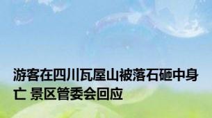 游客在四川瓦屋山被落石砸中身亡 景区管委会回应