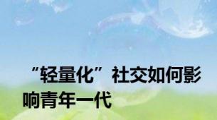 “轻量化”社交如何影响青年一代