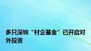 多只深圳“村企基金”已开启对外投资