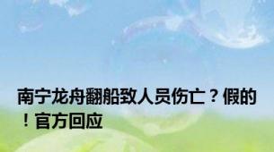 南宁龙舟翻船致人员伤亡？假的！官方回应