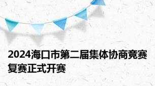 2024海口市第二届集体协商竞赛复赛正式开赛