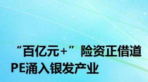 “百亿元+”险资正借道PE涌入银发产业