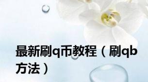 最新刷q币教程（刷qb方法）