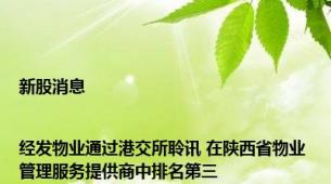 新股消息|经发物业通过港交所聆讯 在陕西省物业管理服务提供商中排名第三