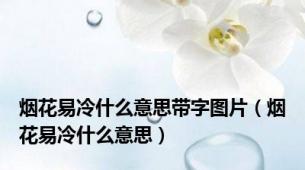 烟花易冷什么意思带字图片（烟花易冷什么意思）