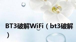 BT3破解WiFi（bt3破解）