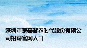 深圳市京基智农时代股份有限公司招聘官网入口