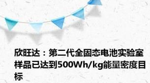 欣旺达：第二代全固态电池实验室样品已达到500Wh/kg能量密度目标