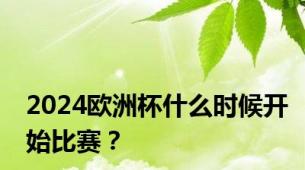 2024欧洲杯什么时候开始比赛？