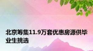 北京筹集11.9万套优惠房源供毕业生挑选