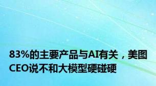 83%的主要产品与AI有关，美图CEO说不和大模型硬碰硬