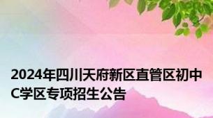 2024年四川天府新区直管区初中C学区专项招生公告