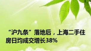 “沪九条”落地后，上海二手住房日均成交增长38%