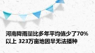 河南降雨量比多年平均值少了70%以上 323万亩地因旱无法播种