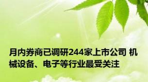 月内券商已调研244家上市公司 机械设备、电子等行业最受关注