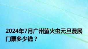 2024年7月广州萤火虫元旦漫展门票多少钱？