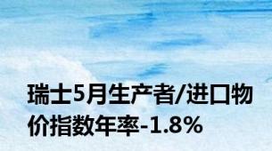 瑞士5月生产者/进口物价指数年率-1.8%