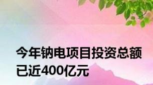 今年钠电项目投资总额已近400亿元