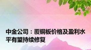 中金公司：覆铜板价格及盈利水平有望持续修复