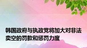 韩国政府与执政党将加大对非法卖空的罚款和惩罚力度