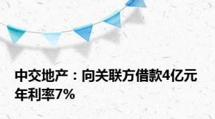 中交地产：向关联方借款4亿元 年利率7%