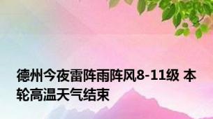 德州今夜雷阵雨阵风8-11级 本轮高温天气结束