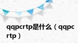 qqpcrtp是什么（qqpcrtp）