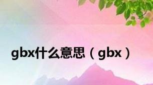 gbx什么意思（gbx）