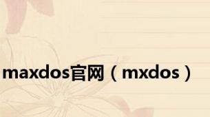 maxdos官网（mxdos）