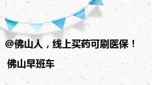 @佛山人，线上买药可刷医保！| 佛山早班车