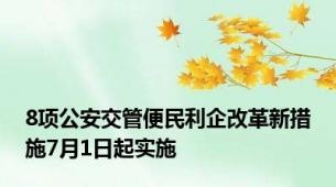 8项公安交管便民利企改革新措施7月1日起实施