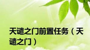 天谴之门前置任务（天谴之门）