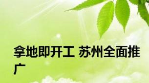 拿地即开工 苏州全面推广