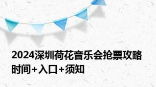 2024深圳荷花音乐会抢票攻略 时间+入口+须知