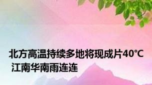 北方高温持续多地将现成片40℃ 江南华南雨连连