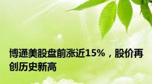 博通美股盘前涨近15%，股价再创历史新高