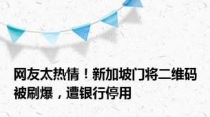 网友太热情！新加坡门将二维码被刷爆，遭银行停用