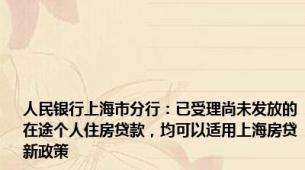 人民银行上海市分行：已受理尚未发放的在途个人住房贷款，均可以适用上海房贷新政策