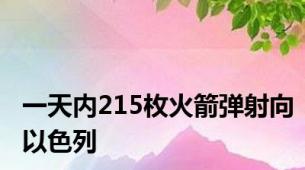 一天内215枚火箭弹射向以色列