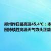 郑州昨日最高温45.4℃：本轮大范围持续性高温天气势头正盛