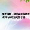 朗进科技：因财务数据披露不准确 收到山东证监局警示函