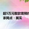 超5万元取款需预约？多家网点：属实