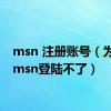 msn 注册账号（为什么msn登陆不了）