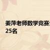 姜萍老师数学竞赛全球125名